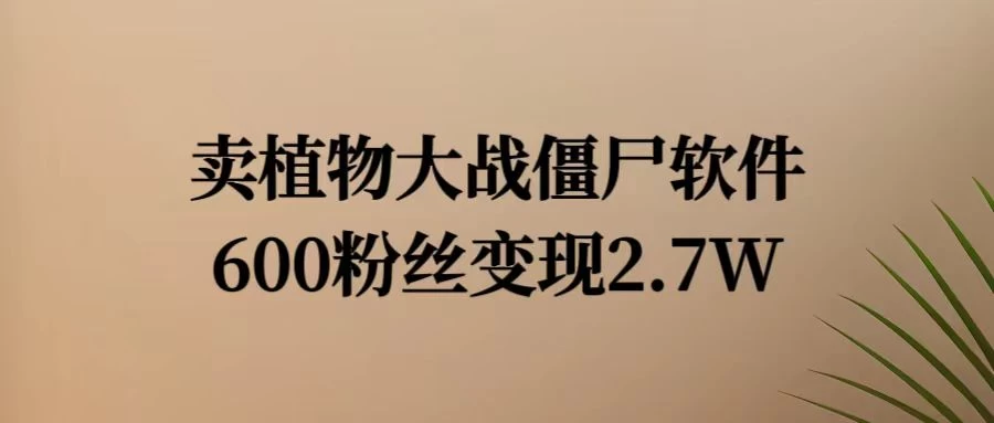 小红书怀旧游戏项目，卖游戏软件，600不到的粉丝变现2.7W-客创社 - 专注互联网轻资产创业及网络项目资源整合与分享福鑫网创 -  免费且强大的项目分享网站