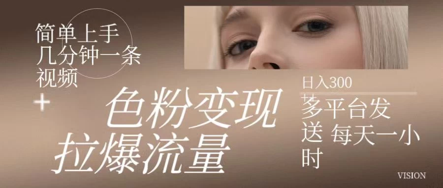 色粉变现，拉爆流量，简单上手几分钟一条视频，多平台发送每天一小时，日入300+-客创社 - 专注互联网轻资产创业及网络项目资源整合与分享福鑫网创 -  免费且强大的项目分享网站