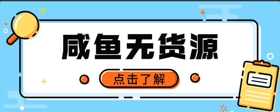 闲鱼无货源项目，新手做副业最好的赛道之一，零门槛保姆级教学-客创社 - 专注互联网轻资产创业及网络项目资源整合与分享福鑫网创 -  免费且强大的项目分享网站
