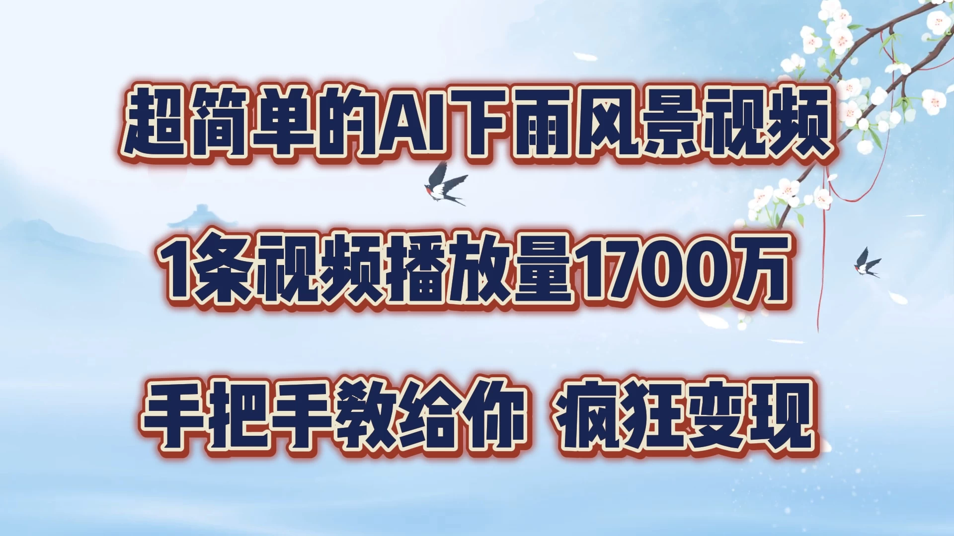 超简单的AI风景视频，1条视频播放量1700万，手把手教给你-客创社 - 专注互联网轻资产创业及网络项目资源整合与分享福鑫网创 -  免费且强大的项目分享网站