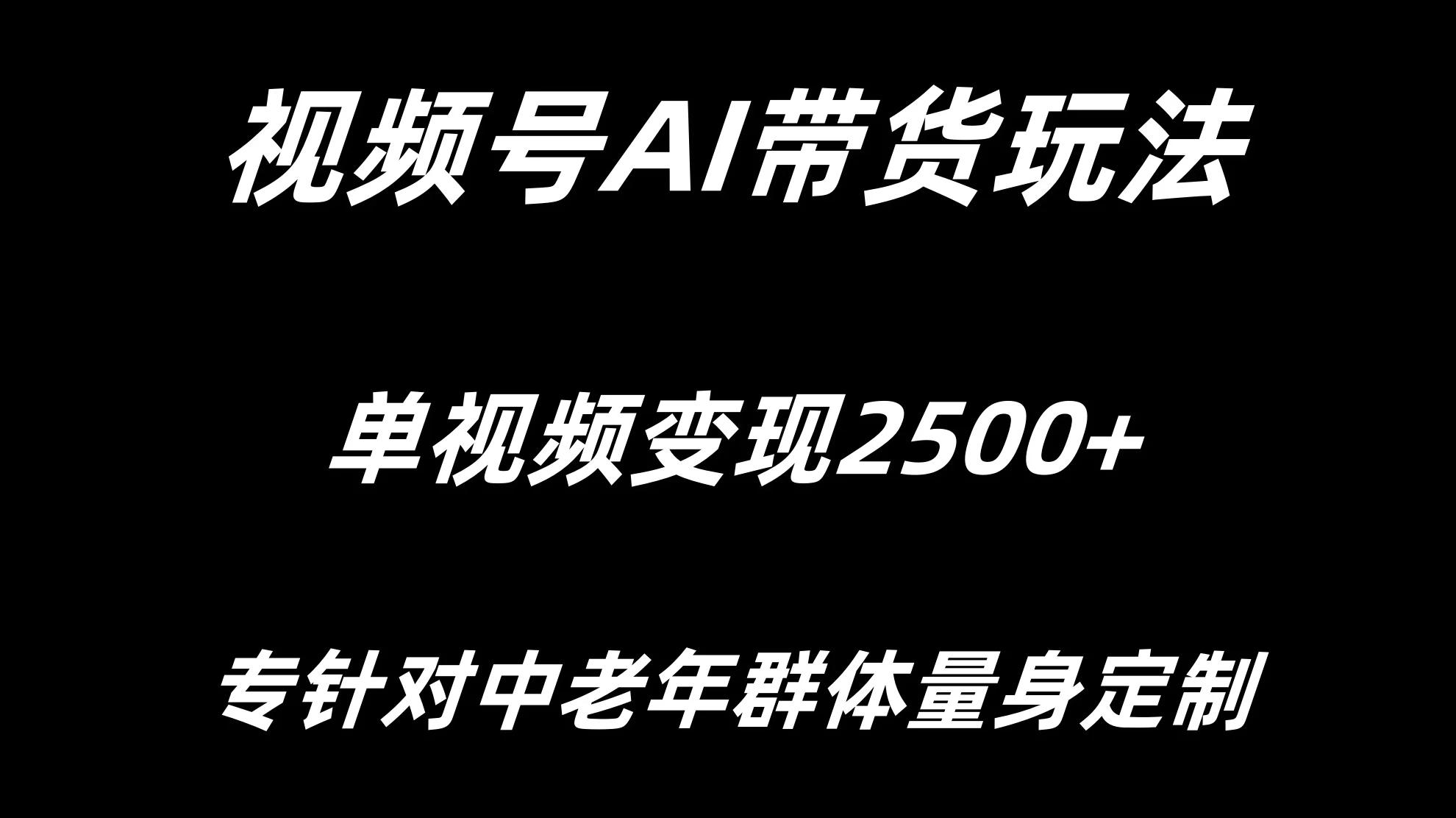 视频号AI带货，单视频变现2500+专为中老年群体量身定制-客创社 - 专注互联网轻资产创业及网络项目资源整合与分享福鑫网创 -  免费且强大的项目分享网站