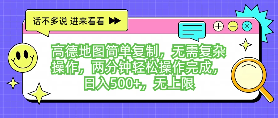 高德地图简单复制，无需复杂操作，两分钟轻松操作完成，日入500+，无上限-客创社 - 专注互联网轻资产创业及网络项目资源整合与分享福鑫网创 -  免费且强大的项目分享网站