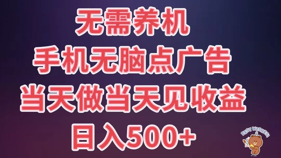 8月最新无脑撸广告新玩法，无需养机，日入500+，小白宝妈上班族都可以轻松上手-客创社 - 专注互联网轻资产创业及网络项目资源整合与分享福鑫网创 -  免费且强大的项目分享网站
