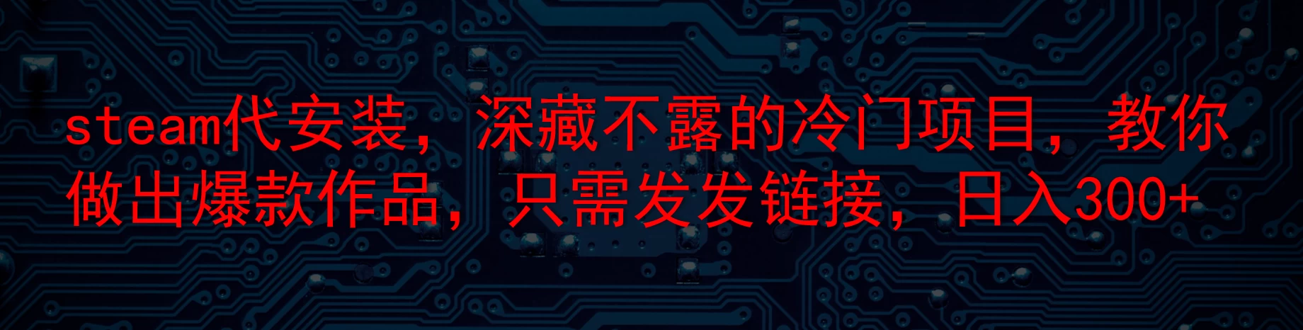 steam代安装，深藏不露的冷门项目，教你做出爆款作品，只需发发链接，日入300+-客创社 - 专注互联网轻资产创业及网络项目资源整合与分享福鑫网创 -  免费且强大的项目分享网站