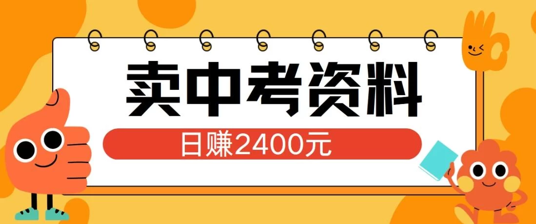 小红书卖中考资料项目，单日引流150人，当日变现2400元，小白可实操-客创社 - 专注互联网轻资产创业及网络项目资源整合与分享福鑫网创 -  免费且强大的项目分享网站