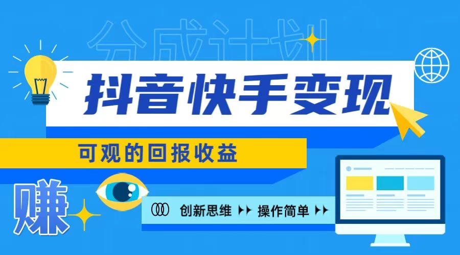 抖音快手授权分成计划，日入100+，多种推广方式-客创社 - 专注互联网轻资产创业及网络项目资源整合与分享福鑫网创 -  免费且强大的项目分享网站
