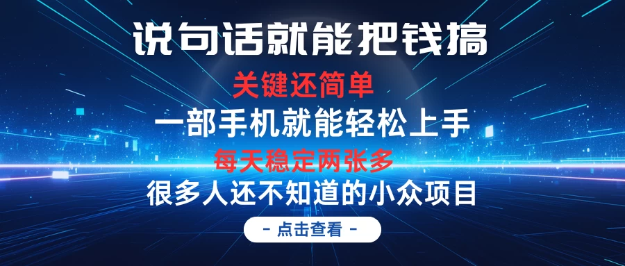 说句话就能把钱搞，每天轻松两张多，关键操作还简单，第一天入手，次日见收益-客创社 - 专注互联网轻资产创业及网络项目资源整合与分享福鑫网创 -  免费且强大的项目分享网站