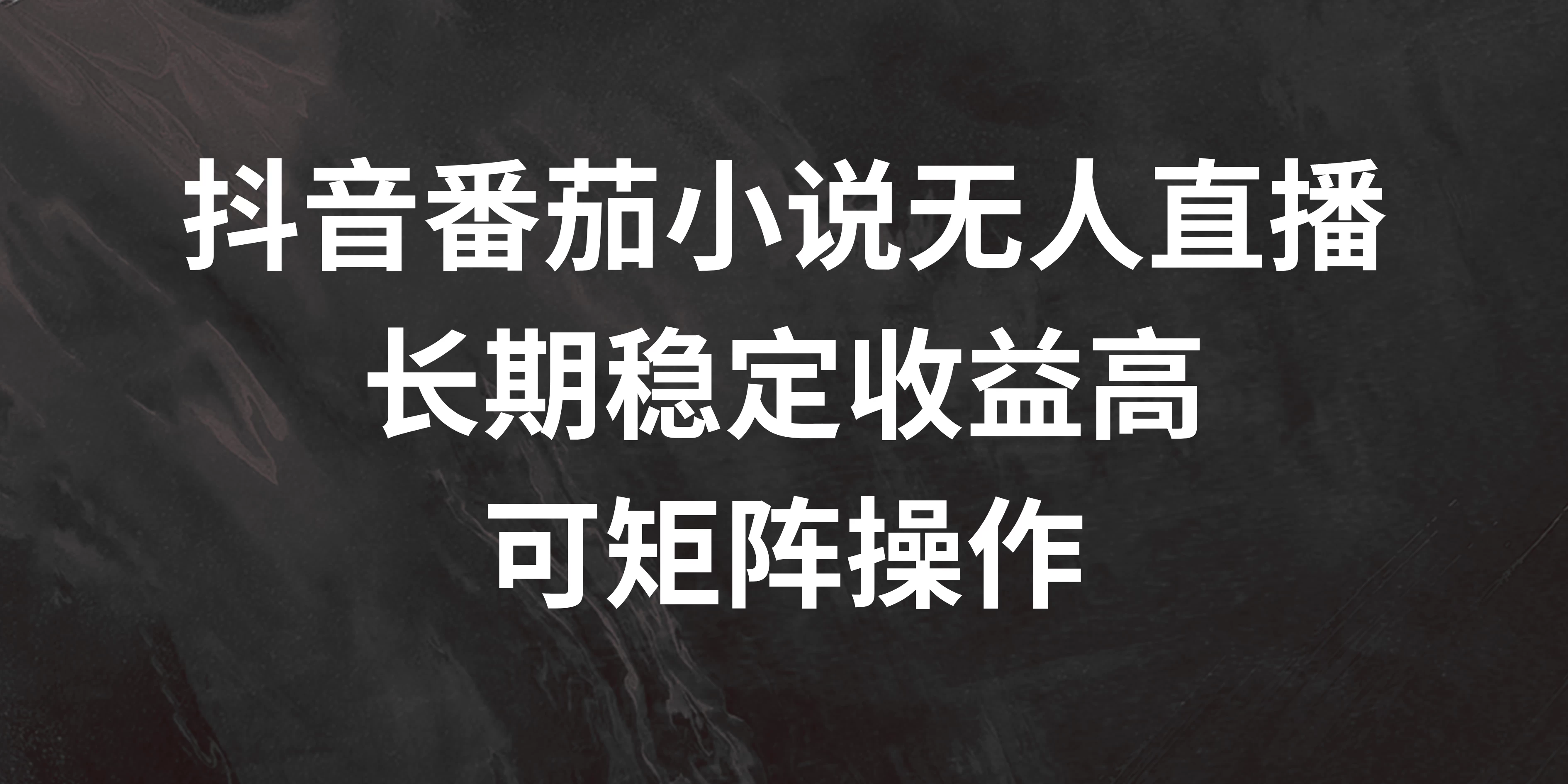 抖音番茄小说无人直播，长期稳定收益高，可矩阵操作-客创社 - 专注互联网轻资产创业及网络项目资源整合与分享福鑫网创 -  免费且强大的项目分享网站