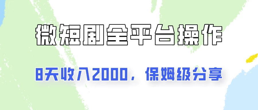 在抖音小红书做微短剧，8天收入2000+的实操教程，像素级拆解分享-客创社 - 专注互联网轻资产创业及网络项目资源整合与分享福鑫网创 -  免费且强大的项目分享网站