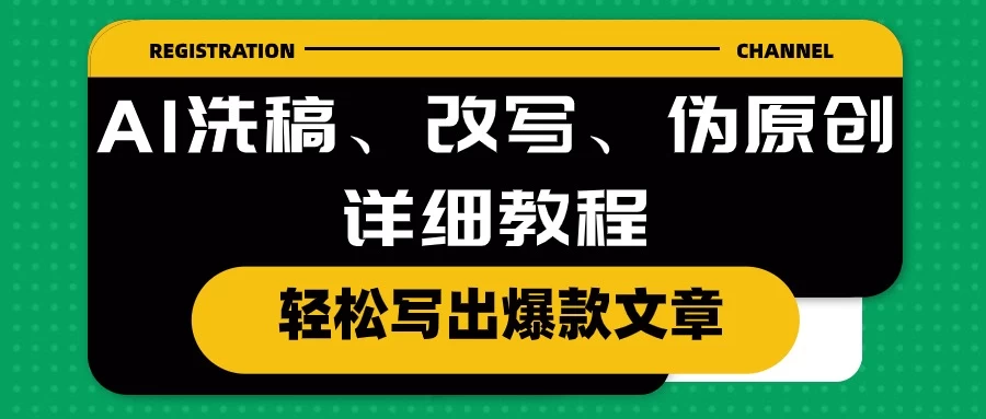AI洗稿、改写、伪原创详细教程，轻松写出爆款文章，日入200+-客创社 - 专注互联网轻资产创业及网络项目资源整合与分享福鑫网创 -  免费且强大的项目分享网站