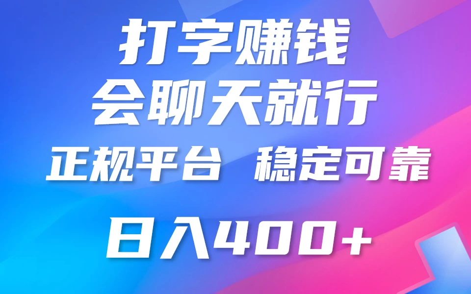 聊天赚钱，只要会打字就行，稳定可靠，正规平台，日入200+-客创社 - 专注互联网轻资产创业及网络项目资源整合与分享福鑫网创 -  免费且强大的项目分享网站