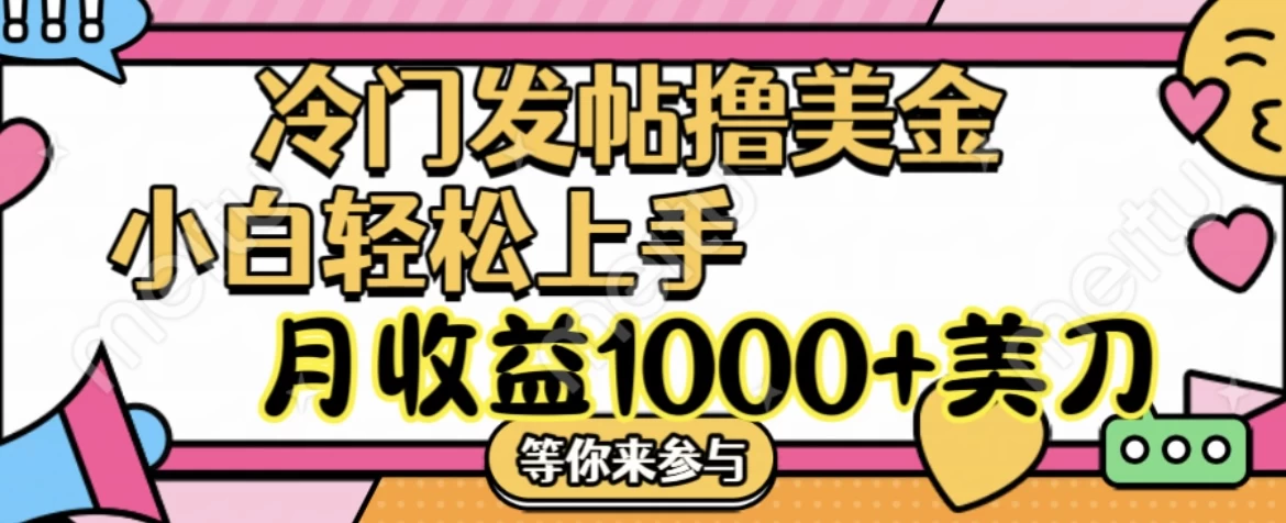 冷门发帖撸美金项目，小白轻松上手，月收益1000+美金-客创社 - 专注互联网轻资产创业及网络项目资源整合与分享福鑫网创 -  免费且强大的项目分享网站