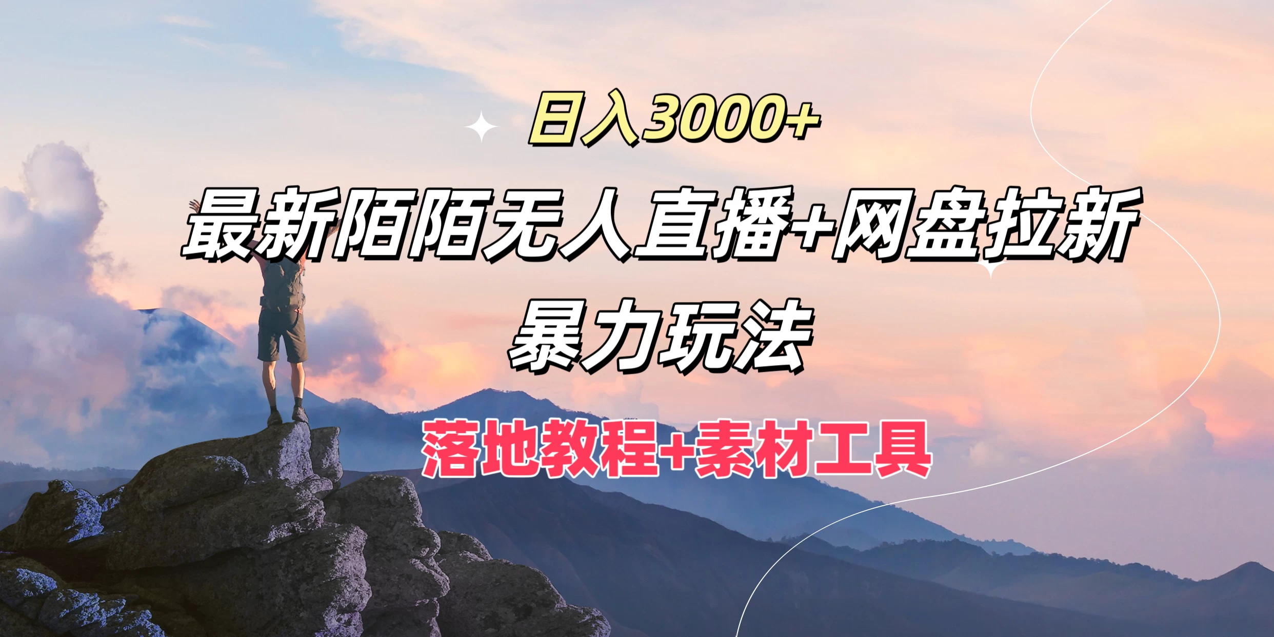 日入3000+，最新陌陌无人直播+网盘拉新暴力玩法，落地教程+素材工具-客创社 - 专注互联网轻资产创业及网络项目资源整合与分享福鑫网创 -  免费且强大的项目分享网站