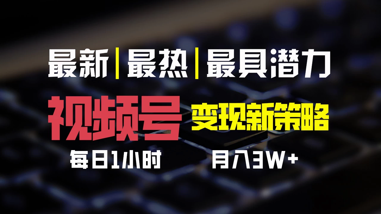 视频号变现新策略，每日只需一小时，月入30000+-客创社 - 专注互联网轻资产创业及网络项目资源整合与分享福鑫网创 -  免费且强大的项目分享网站