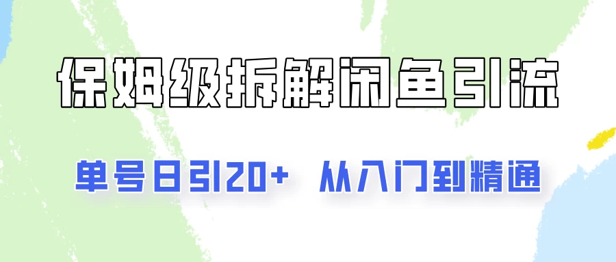 单号日引20+，像素级拆解闲鱼引流创业粉，从入门到精通全流程-客创社 - 专注互联网轻资产创业及网络项目资源整合与分享福鑫网创 -  免费且强大的项目分享网站