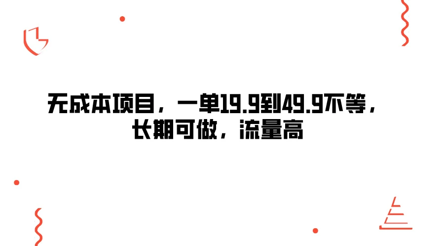 无成本项目，一单19.9到49.9不等，长期可做，流量高-客创社 - 专注互联网轻资产创业及网络项目资源整合与分享福鑫网创 -  免费且强大的项目分享网站