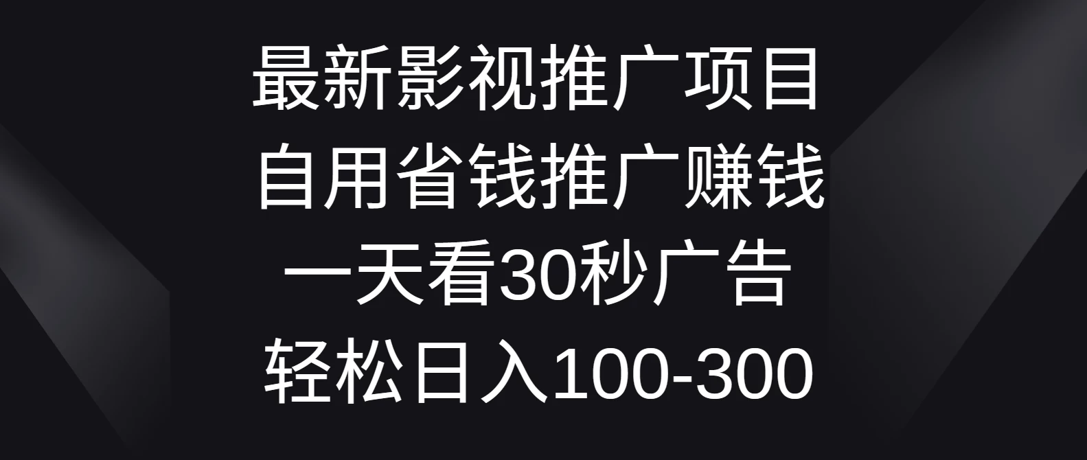 最新影视推广项目，自用省钱推广赚钱一天看30秒广告，轻松日入100-300-客创社 - 专注互联网轻资产创业及网络项目资源整合与分享福鑫网创 -  免费且强大的项目分享网站