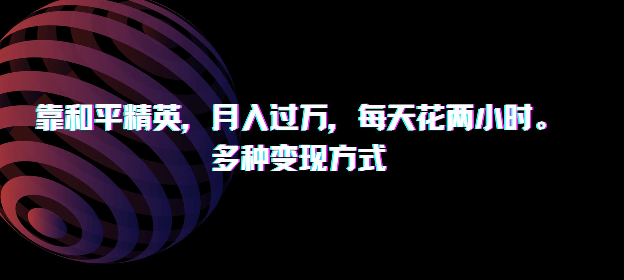 靠和平精英，月入过万，每天花两小时，多种变现方式-客创社 - 专注互联网轻资产创业及网络项目资源整合与分享福鑫网创 -  免费且强大的项目分享网站