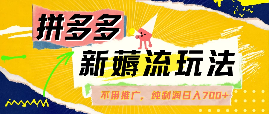 拼多多薅流玩法，不用开车推广，小白也可以纯利润日入700+-客创社 - 专注互联网轻资产创业及网络项目资源整合与分享福鑫网创 -  免费且强大的项目分享网站