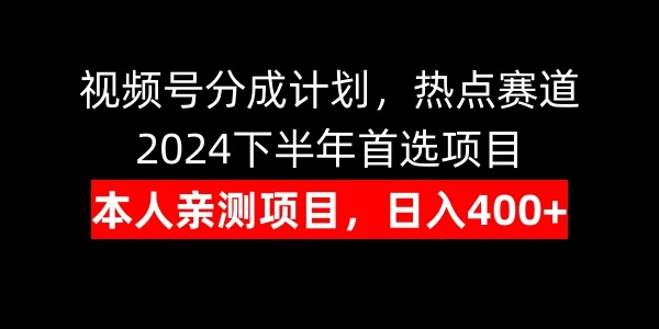 视频号分成计划，日入400+，热点赛道，2024下半年首选项目-客创社 - 专注互联网轻资产创业及网络项目资源整合与分享福鑫网创 -  免费且强大的项目分享网站