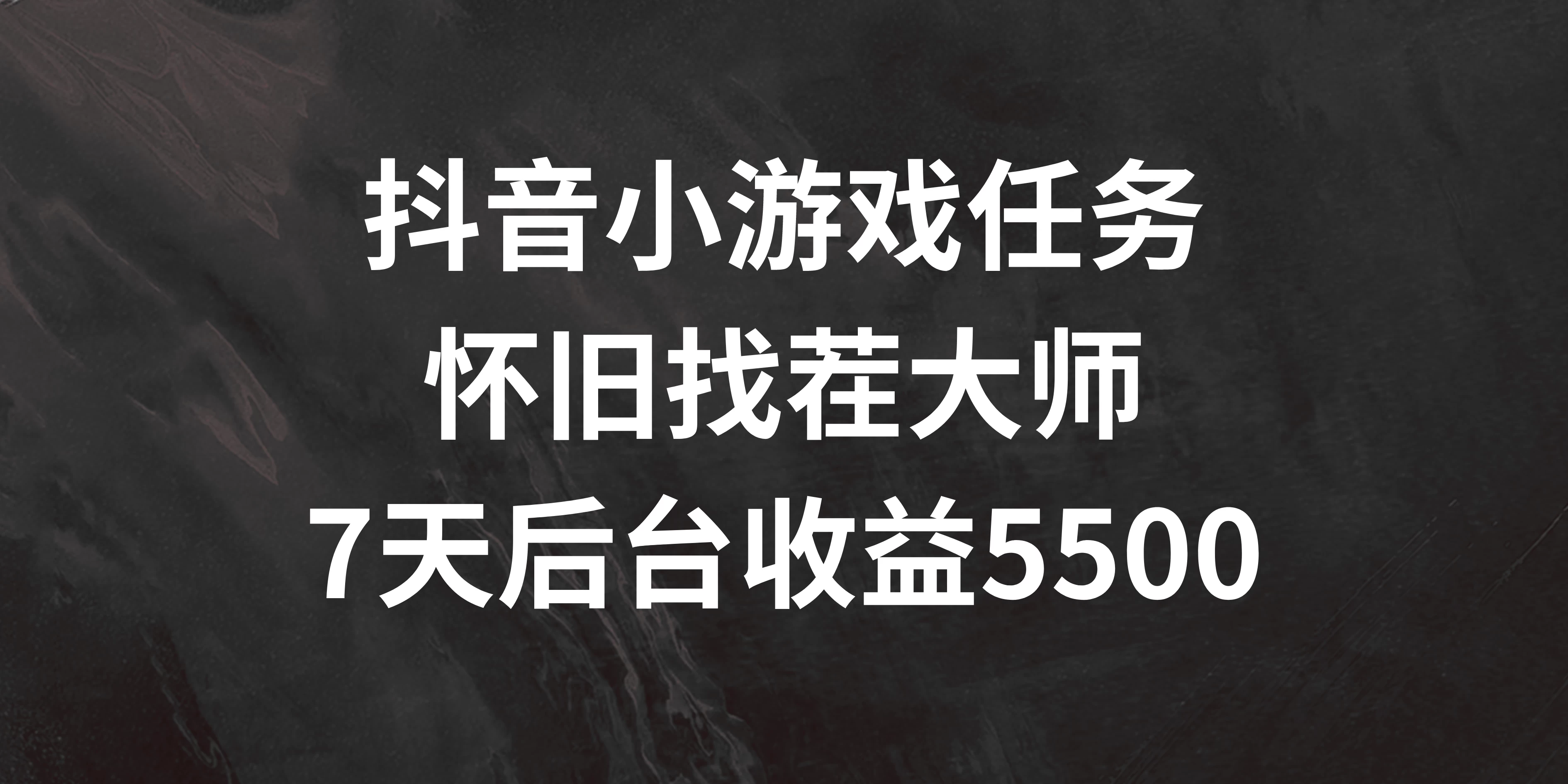 抖音小游戏任务，怀旧找茬，7天收入5500+-客创社 - 专注互联网轻资产创业及网络项目资源整合与分享福鑫网创 -  免费且强大的项目分享网站