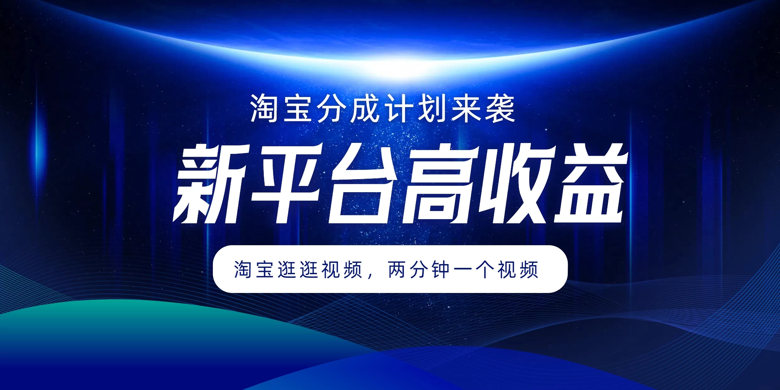 淘宝分成计划来袭，两分钟一个视频，新平台高收益，1万播放量收益100多，轻松月入5位数-客创社 - 专注互联网轻资产创业及网络项目资源整合与分享福鑫网创 -  免费且强大的项目分享网站