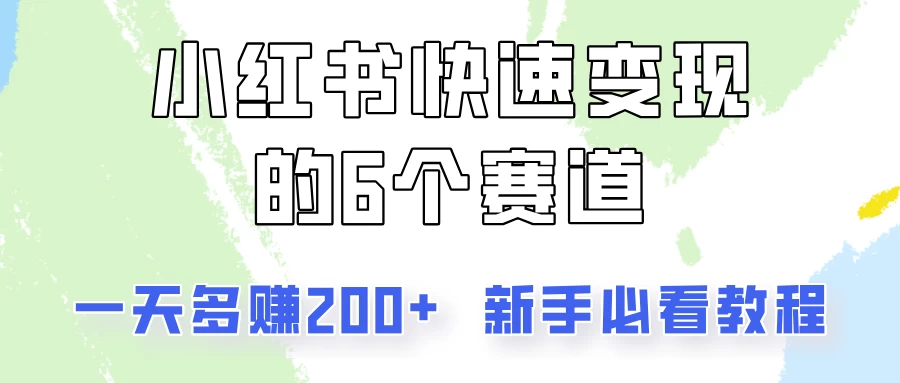 小红书快速变现的6个赛道，一天多赚200，所有人必看教程！-客创社 - 专注互联网轻资产创业及网络项目资源整合与分享福鑫网创 -  免费且强大的项目分享网站
