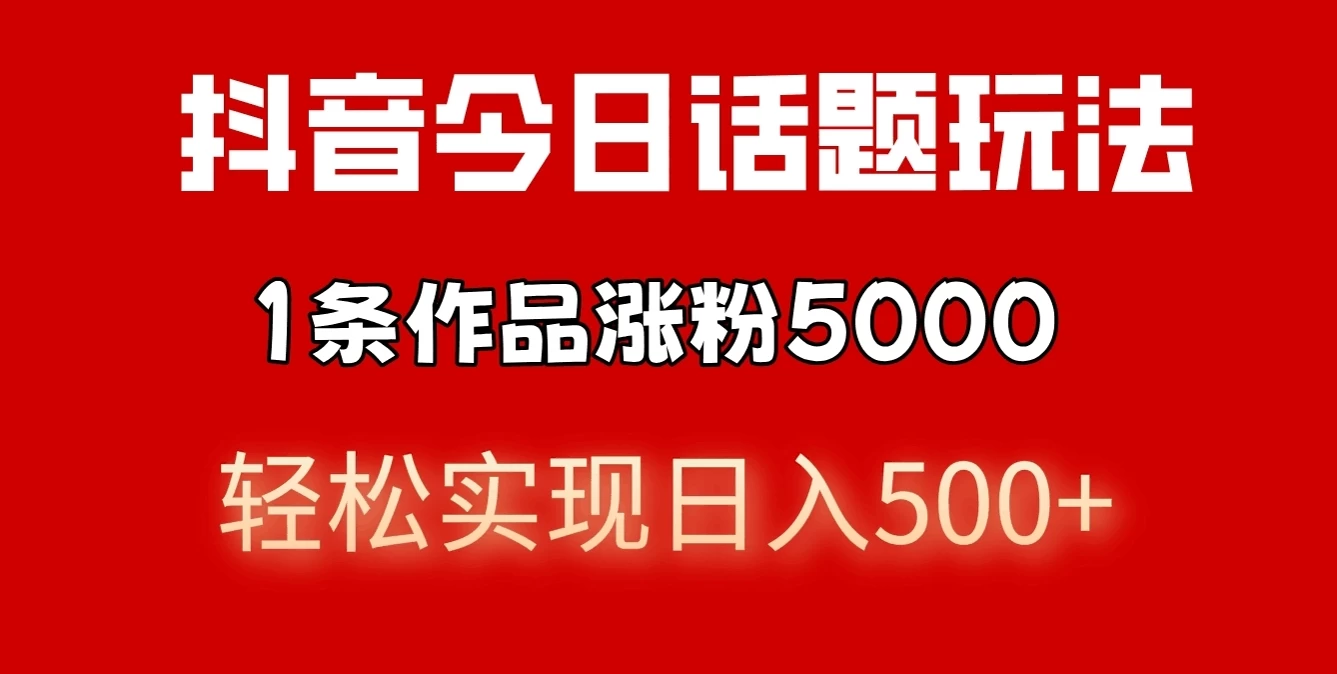 抖音今日话题玩法，私域高利润单品转化，一部手机轻松实现日入500+-客创社 - 专注互联网轻资产创业及网络项目资源整合与分享福鑫网创 -  免费且强大的项目分享网站