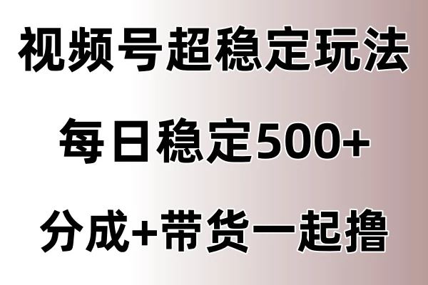 视频号超稳定赛道，长久不衰，单日稳定500+-客创社 - 专注互联网轻资产创业及网络项目资源整合与分享福鑫网创 -  免费且强大的项目分享网站