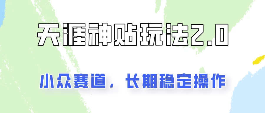 容易出结果的天涯神贴项目2.0，实操一天200+，更加稳定和正规！-客创社 - 专注互联网轻资产创业及网络项目资源整合与分享福鑫网创 -  免费且强大的项目分享网站