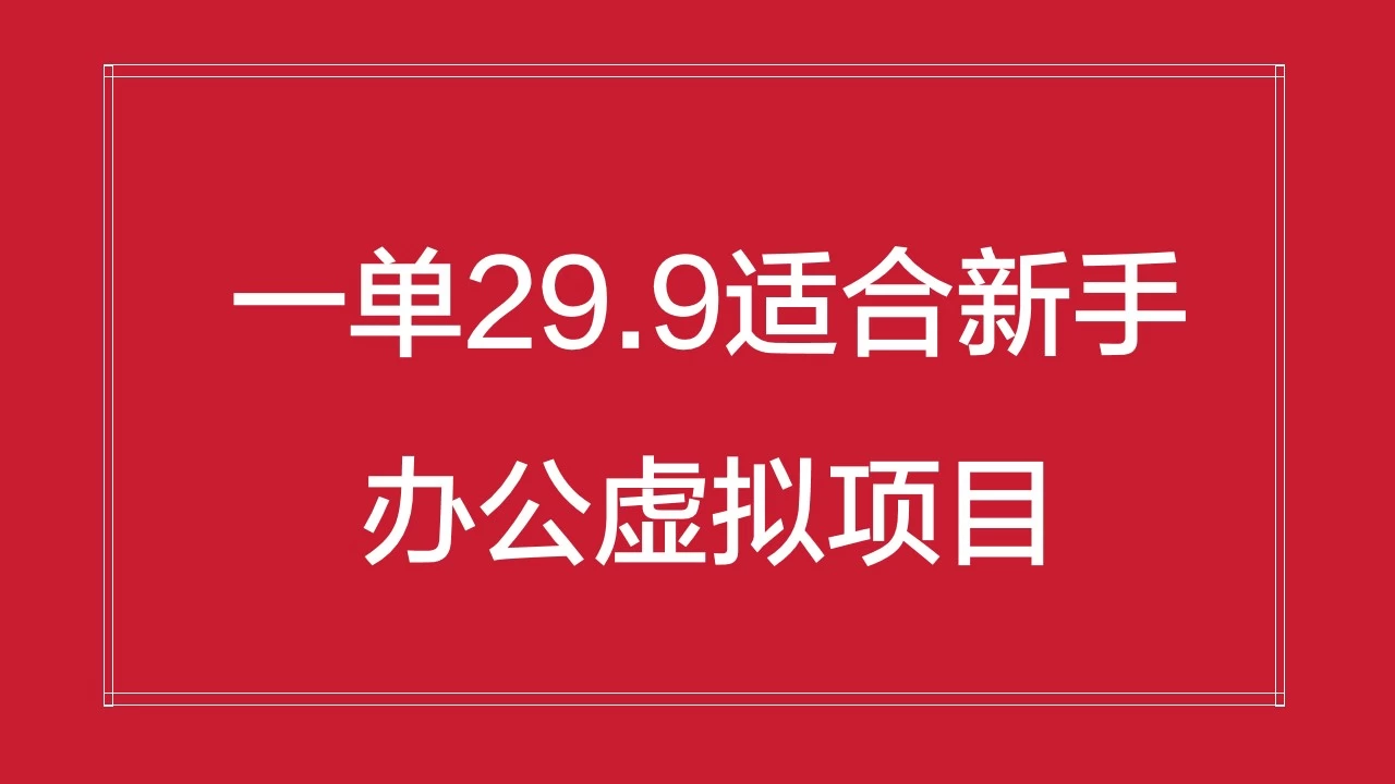 办公虚拟资源项目，一单29.9适合新手，日入几百块-客创社 - 专注互联网轻资产创业及网络项目资源整合与分享福鑫网创 -  免费且强大的项目分享网站