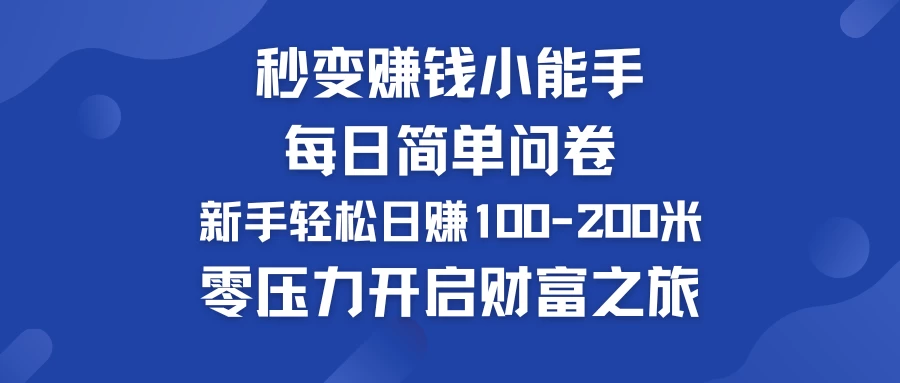 秒变赚钱小能手！每日简单问卷，新手也能轻松日赚100-200米，零压力开启财富之旅！-客创社 - 专注互联网轻资产创业及网络项目资源整合与分享福鑫网创 -  免费且强大的项目分享网站