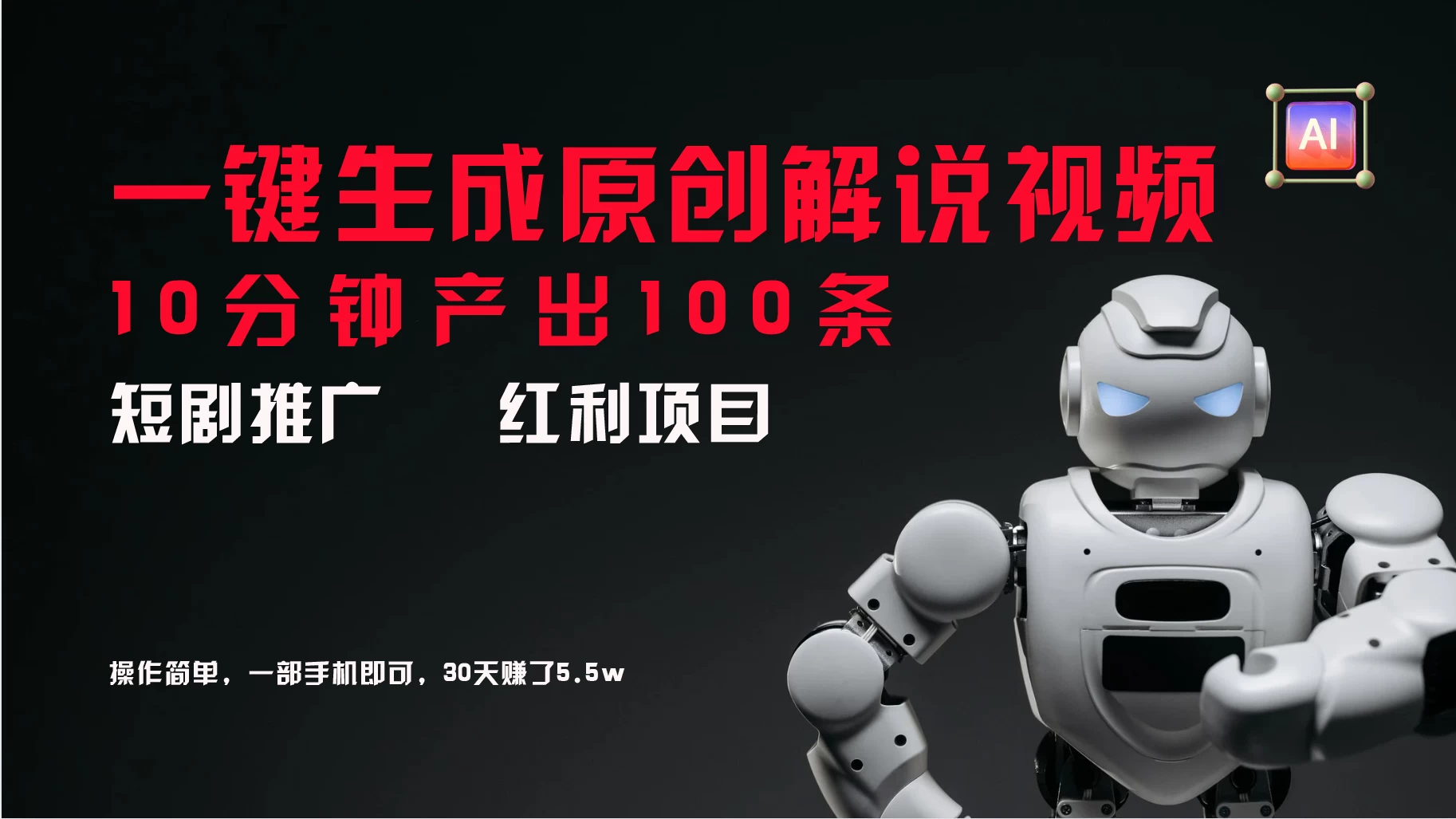 短剧推广新思路，AI一键生成原创解说视频，10分钟产出100条，30天赚了5.5w-客创社 - 专注互联网轻资产创业及网络项目资源整合与分享福鑫网创 -  免费且强大的项目分享网站