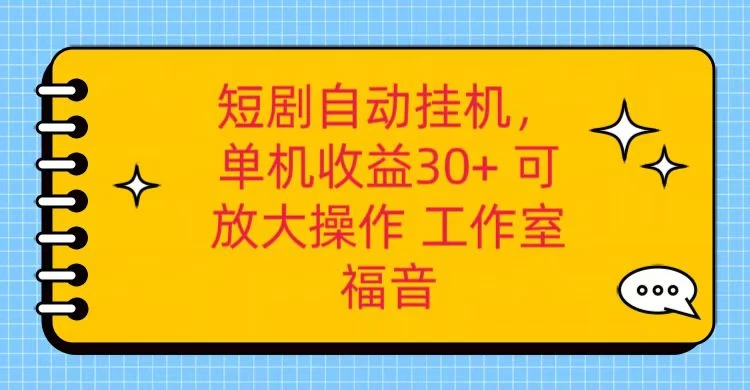 红果短剧自动挂机，单机日收益30+，可矩阵操作，附带（脚本软件）+养机全流程-客创社 - 专注互联网轻资产创业及网络项目资源整合与分享福鑫网创 -  免费且强大的项目分享网站