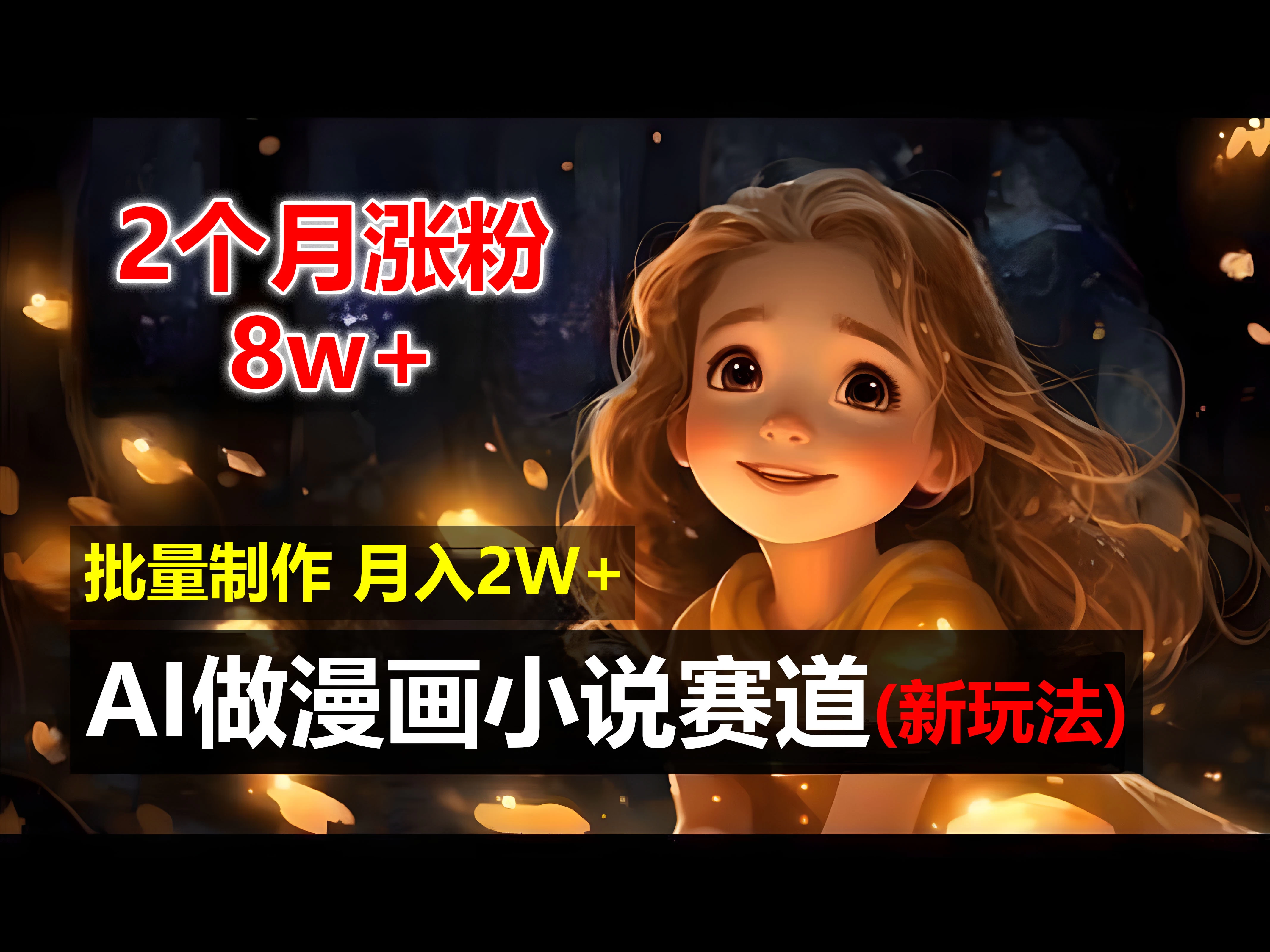2个月涨粉8w，新玩法AI自动化做漫画小说赛道，操作简单可批量制作，新手小白轻松月入20000+-客创社 - 专注互联网轻资产创业及网络项目资源整合与分享福鑫网创 -  免费且强大的项目分享网站