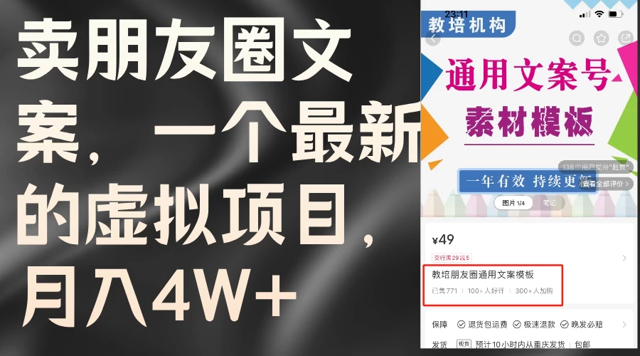 卖朋友圈文案，每月收入超过4万，含教程和素材-客创社 - 专注互联网轻资产创业及网络项目资源整合与分享福鑫网创 -  免费且强大的项目分享网站