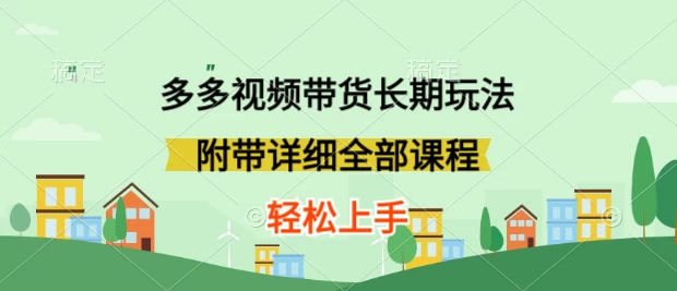 新玩法多多视频带货，搬运即可，小白也可轻松上手，长期项目，可多号操作-客创社 - 专注互联网轻资产创业及网络项目资源整合与分享福鑫网创 -  免费且强大的项目分享网站