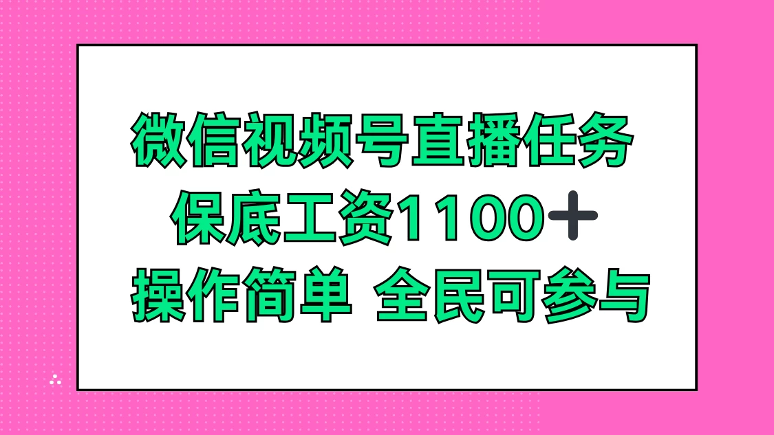 微信视频号直播任务，保底工资1100+，全民可参与-客创社 - 专注互联网轻资产创业及网络项目资源整合与分享福鑫网创 -  免费且强大的项目分享网站