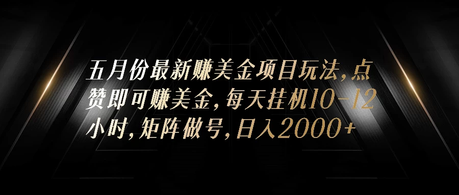 五月份最新赚美金项目玩法，点赞即可赚美金，矩阵做号，日入300+-客创社 - 专注互联网轻资产创业及网络项目资源整合与分享福鑫网创 -  免费且强大的项目分享网站