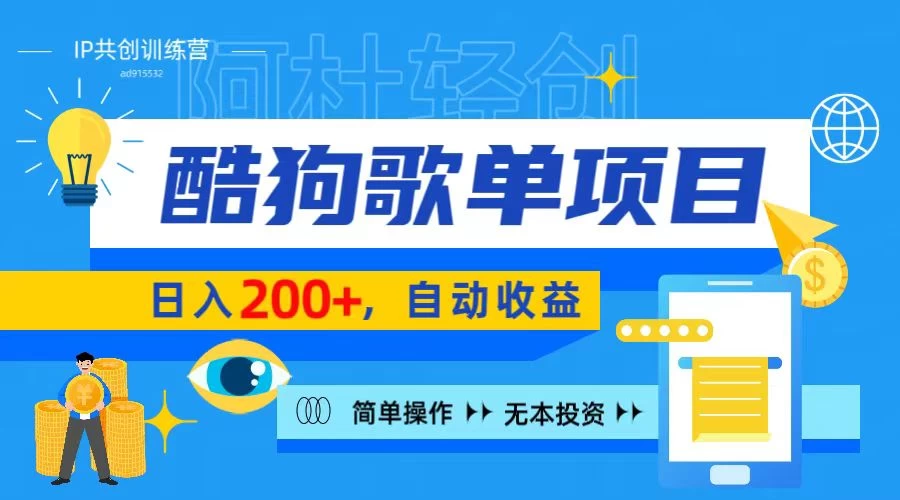 酷狗广告位掘金项目，日入200+，蓝海项目，轻松上手-客创社 - 专注互联网轻资产创业及网络项目资源整合与分享福鑫网创 -  免费且强大的项目分享网站