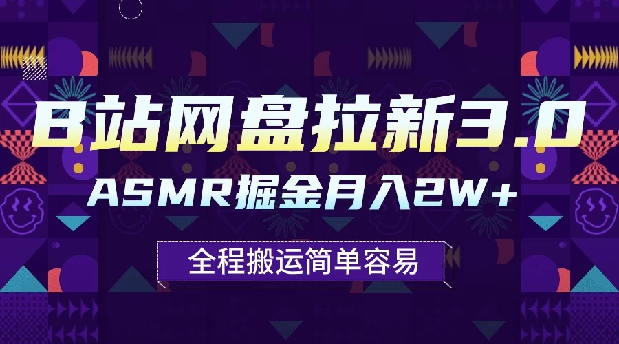 B站网盘拉新3.0玩法，ASMR掘金，1分钟一个视频，无脑月入2w+福鑫网创-专注互联网轻资产创业及网络项目资源整合与分享福鑫网创-免费且强大的项目分享网站！