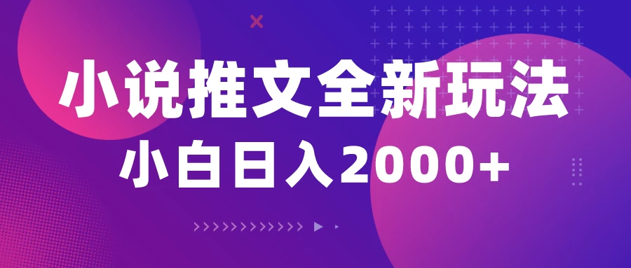 小说推文全新玩法，5分钟一条原创视频，结合中视频bilibili赚多份收益轻松月入1W+-客创社 - 专注互联网轻资产创业及网络项目资源整合与分享福鑫网创 -  免费且强大的项目分享网站