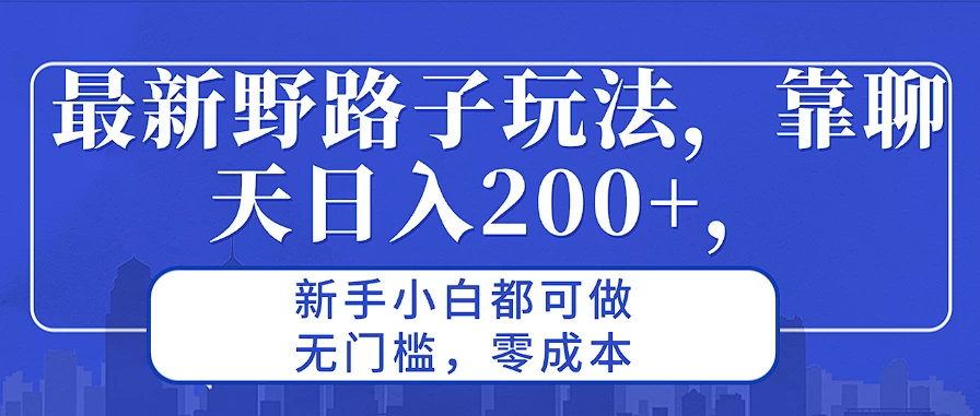 最新野路子玩法，靠聊天日入200+，新手小白都可做，无门槛，零成本-客创社 - 专注互联网轻资产创业及网络项目资源整合与分享福鑫网创 -  免费且强大的项目分享网站