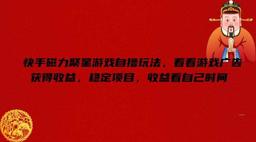 快手磁力聚星游戏自撸玩法，看看游戏广告获得收益，稳定项目，收益看自己时间-客创社 - 专注互联网轻资产创业及网络项目资源整合与分享福鑫网创 -  免费且强大的项目分享网站