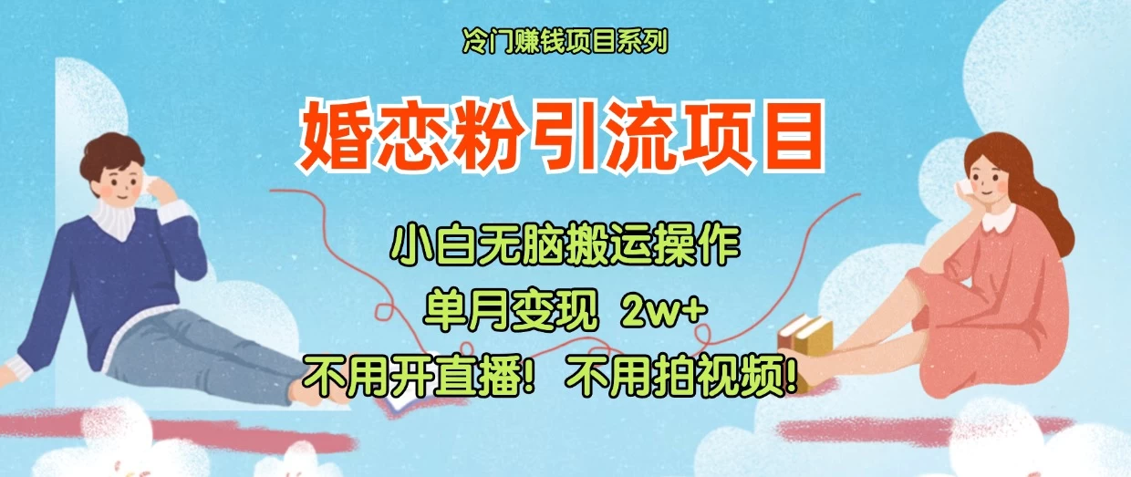 小红书婚恋粉引流，不用开直播，不用拍视频，不用做交付-客创社 - 专注互联网轻资产创业及网络项目资源整合与分享福鑫网创 -  免费且强大的项目分享网站