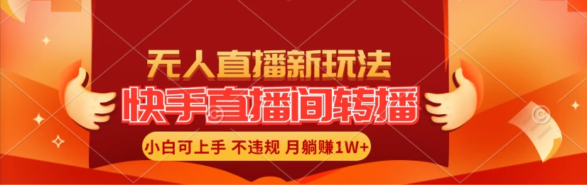 快手直播间全自动转播玩法，全人工无需干预，小白月入1W+轻松实现！-客创社 - 专注互联网轻资产创业及网络项目资源整合与分享福鑫网创 -  免费且强大的项目分享网站
