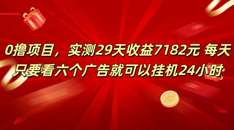学生必备0撸项目，实测29天收益7182元！每天只要看六个广告就可挂机24小时-客创社 - 专注互联网轻资产创业及网络项目资源整合与分享福鑫网创 -  免费且强大的项目分享网站