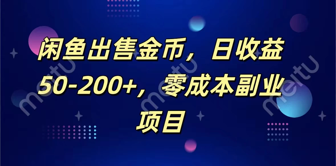 闲鱼出售金币，日收益50-200+，零成本副业项目-客创社 - 专注互联网轻资产创业及网络项目资源整合与分享福鑫网创 -  免费且强大的项目分享网站