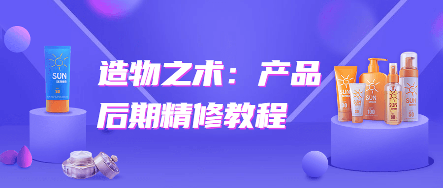 造物之术：产品后期精修教程-客创社 - 专注互联网轻资产创业及网络项目资源整合与分享福鑫网创 -  免费且强大的项目分享网站