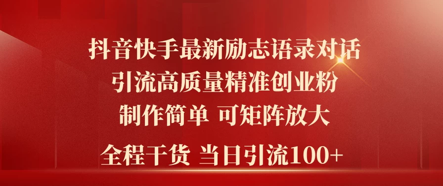 2024年抖音快手最新社群励志语录对话引流法，操作简单易上手，当日轻松引流100+-客创社 - 专注互联网轻资产创业及网络项目资源整合与分享福鑫网创 -  免费且强大的项目分享网站